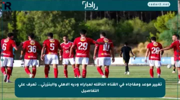 تغيير موعد ومفاجأة في القناة الناقلة لمباراة ودية الأهلي والبنزرتي.. تعرف على التفاصيل